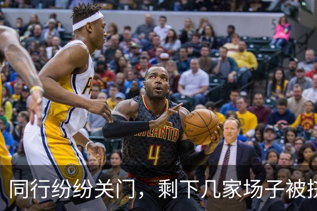 同行纷纷关门，剩下几家场子被挤爆